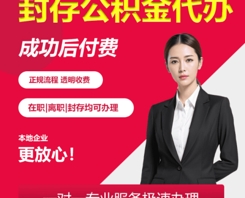 封存公积金代办